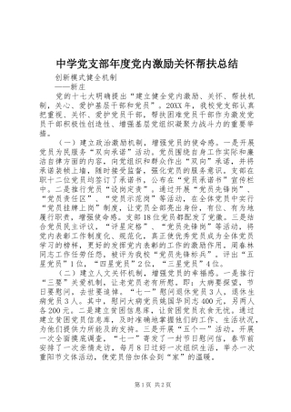 中学党支部年度党内激励关怀帮扶总结