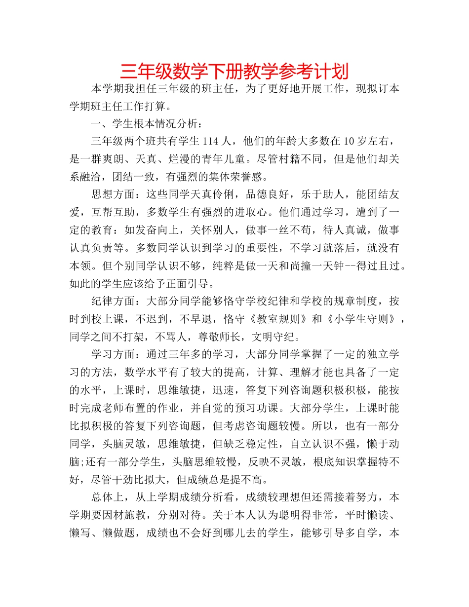 三年级数学下册教学参考计划 _第1页