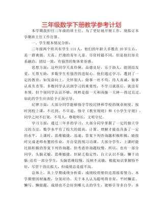 三年级数学下册教学参考计划 