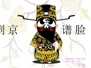 京剧脸谱课件
