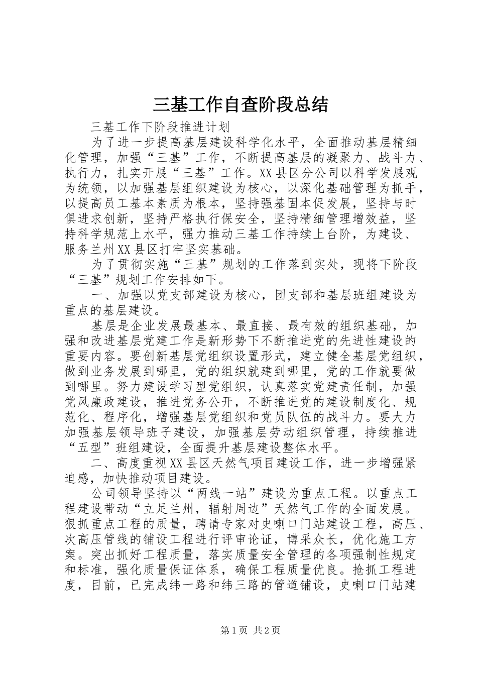 三基工作自查阶段总结_第1页