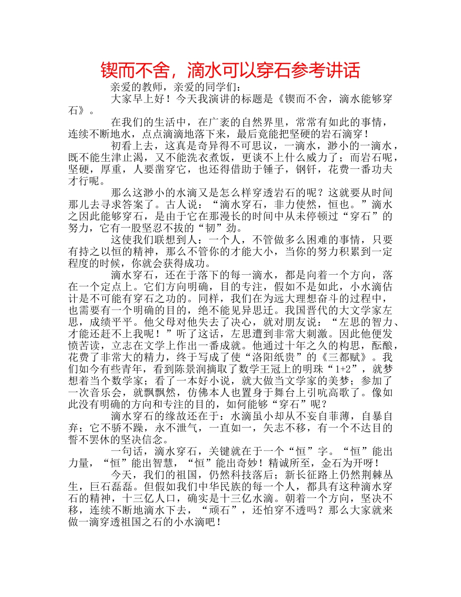锲而不舍，滴水可以穿石 _第1页