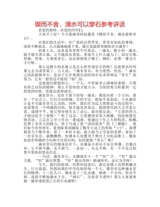 锲而不舍，滴水可以穿石 