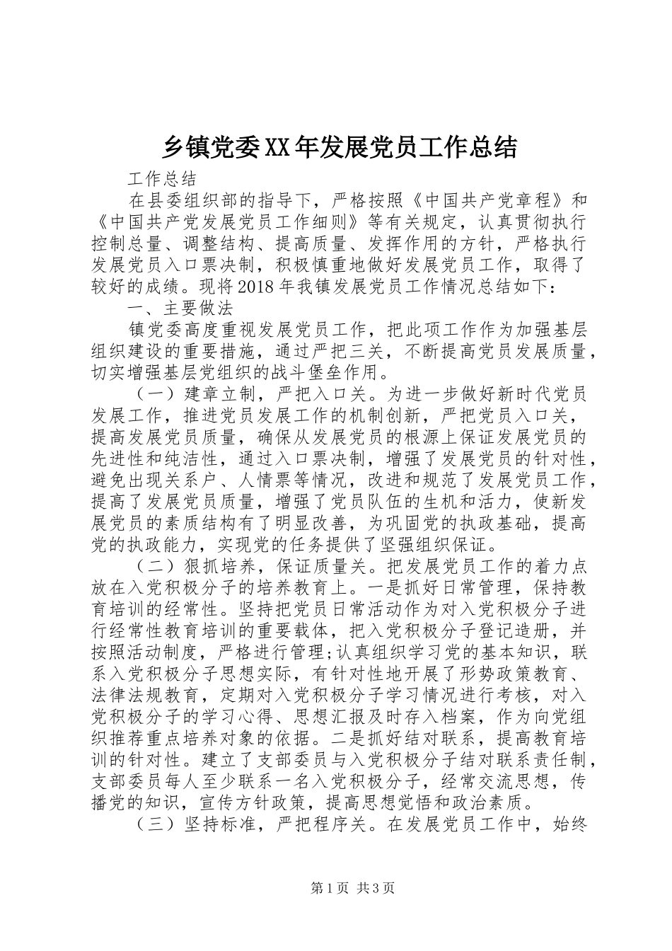 乡镇党委XX年发展党员工作总结_第1页