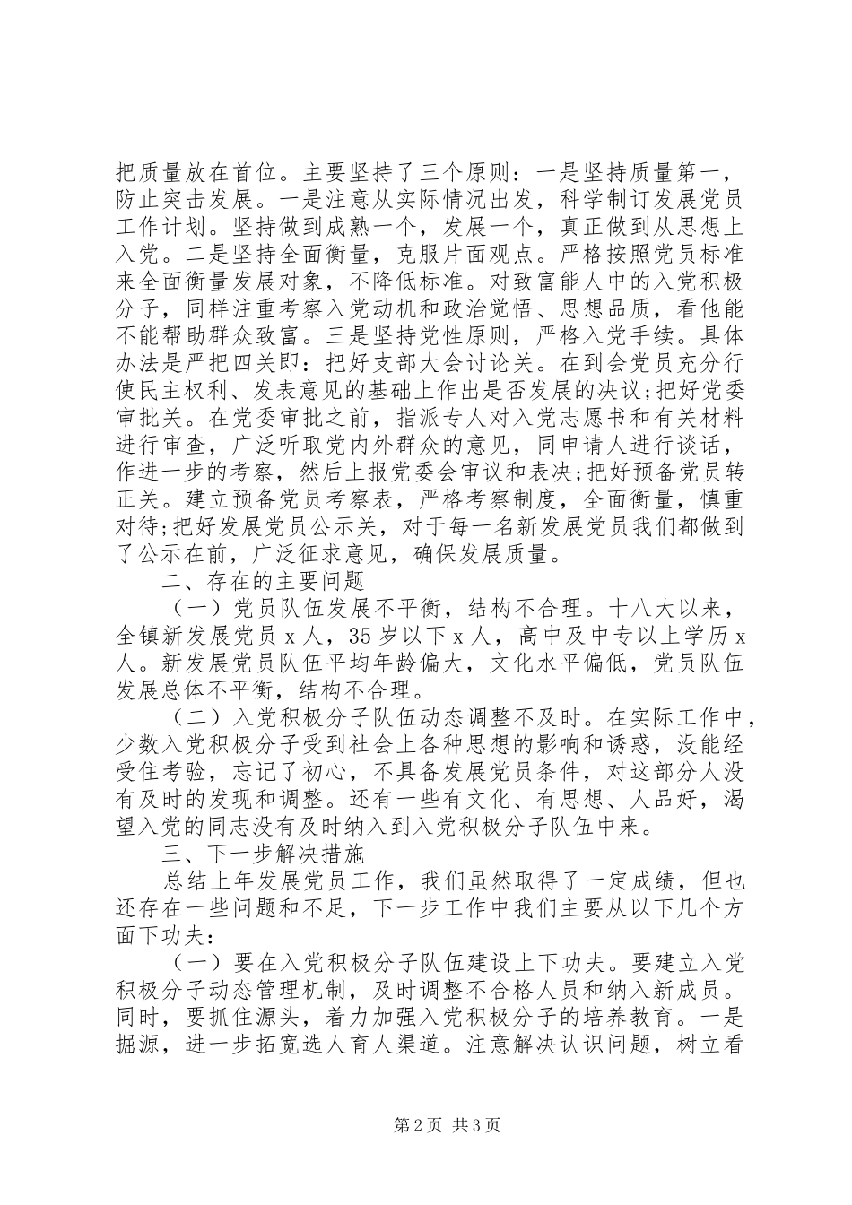 乡镇党委XX年发展党员工作总结_第2页