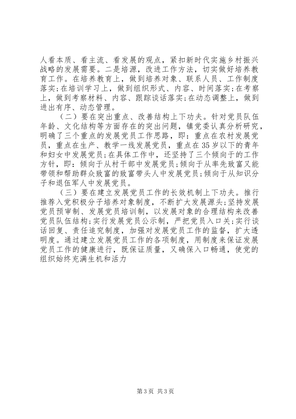 乡镇党委XX年发展党员工作总结_第3页