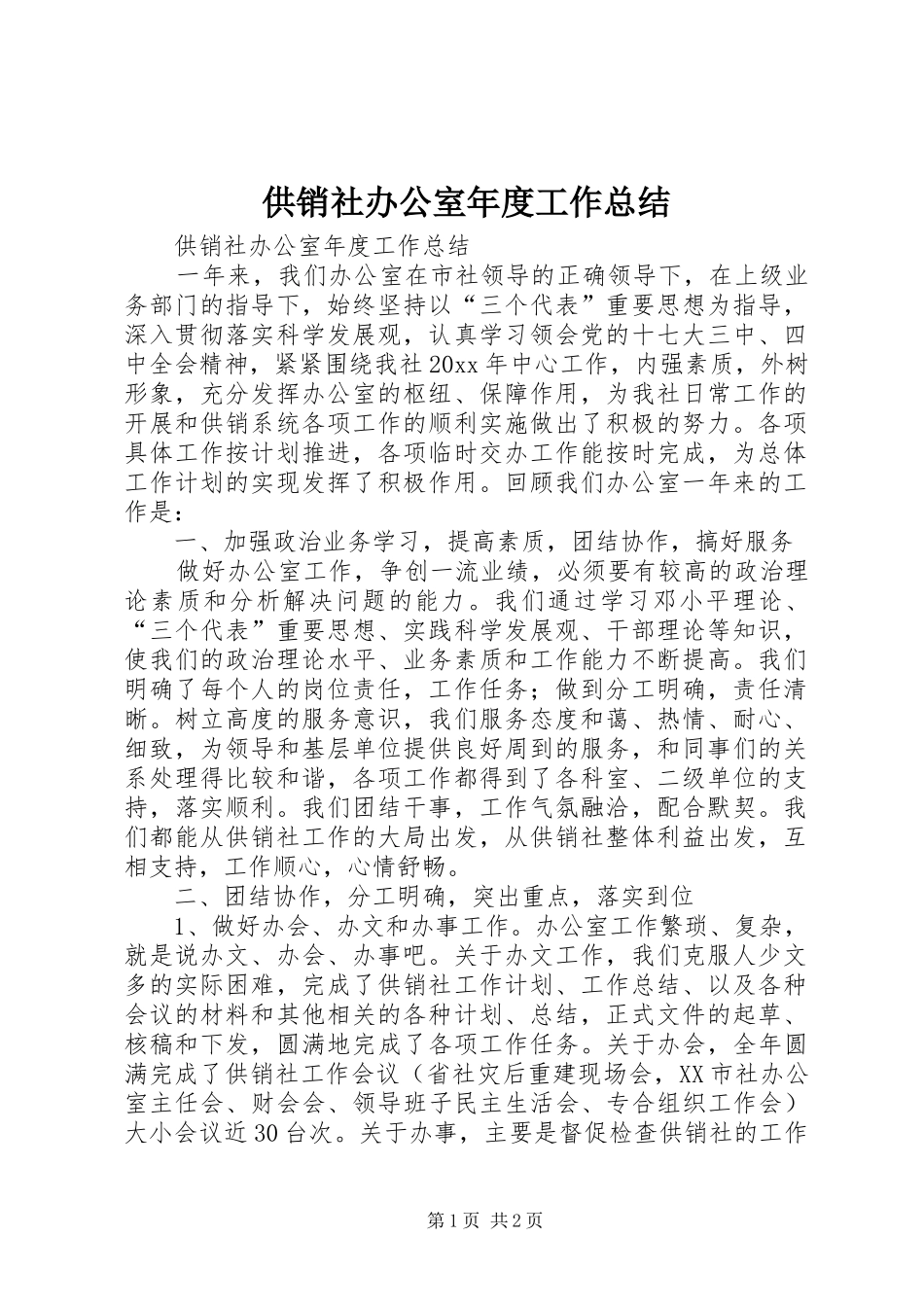 供销社办公室年度工作总结_第1页