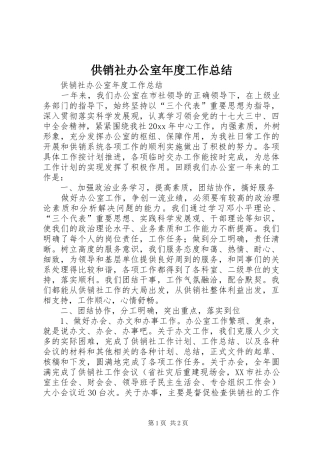 供销社办公室年度工作总结