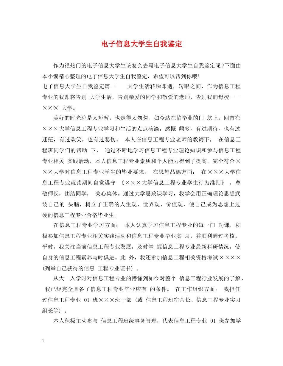 电子信息大学生自我鉴定 _第1页