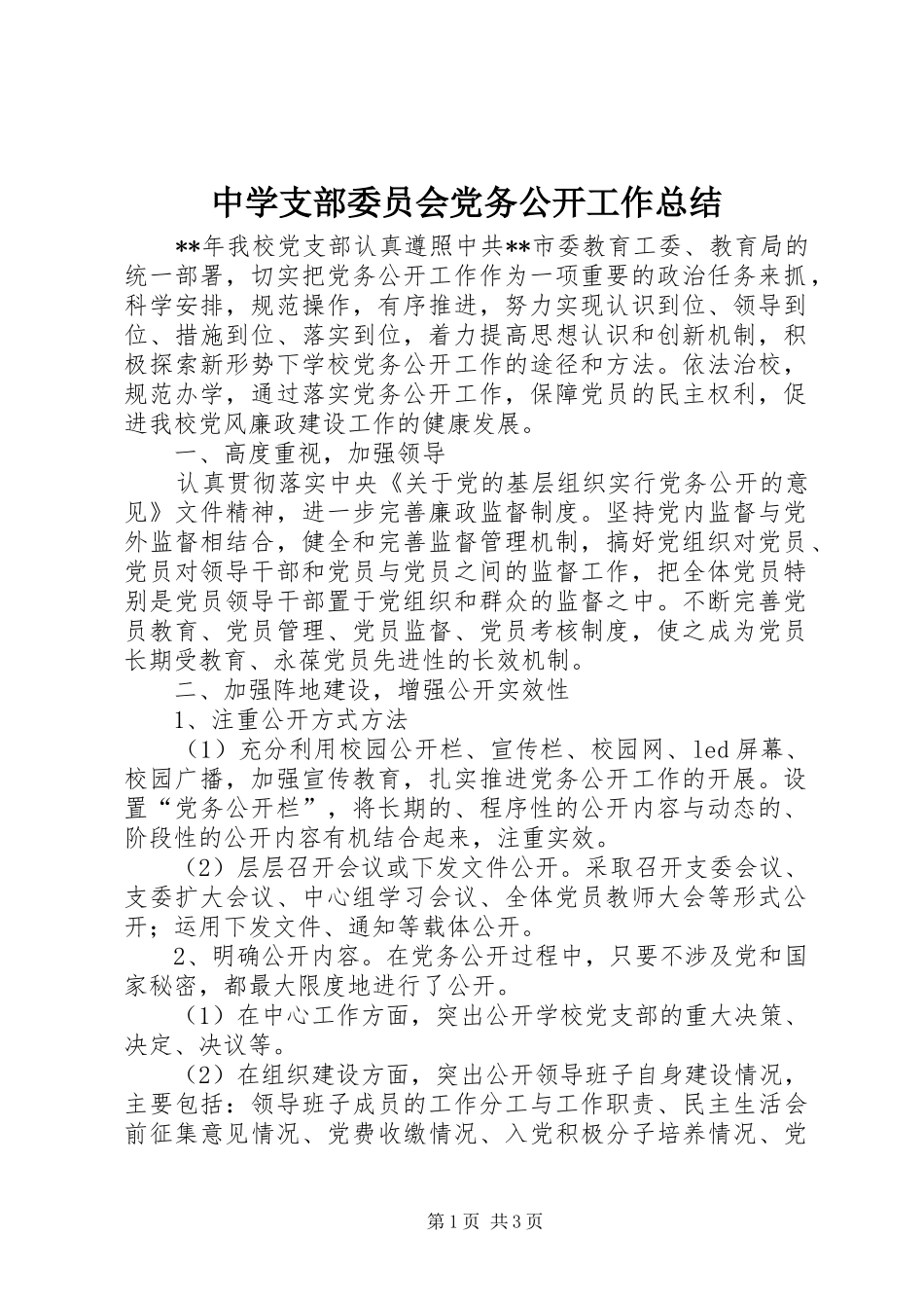 中学支部委员会党务公开工作总结_第1页