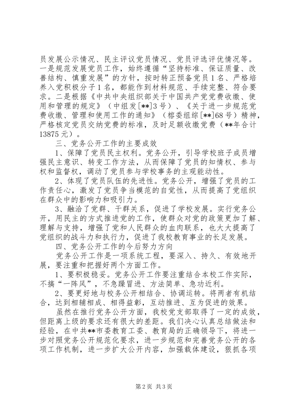 中学支部委员会党务公开工作总结_第2页