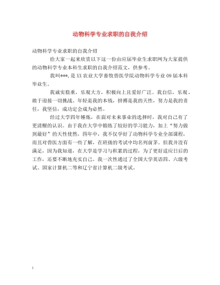 动物科学专业求职的自我介绍 
