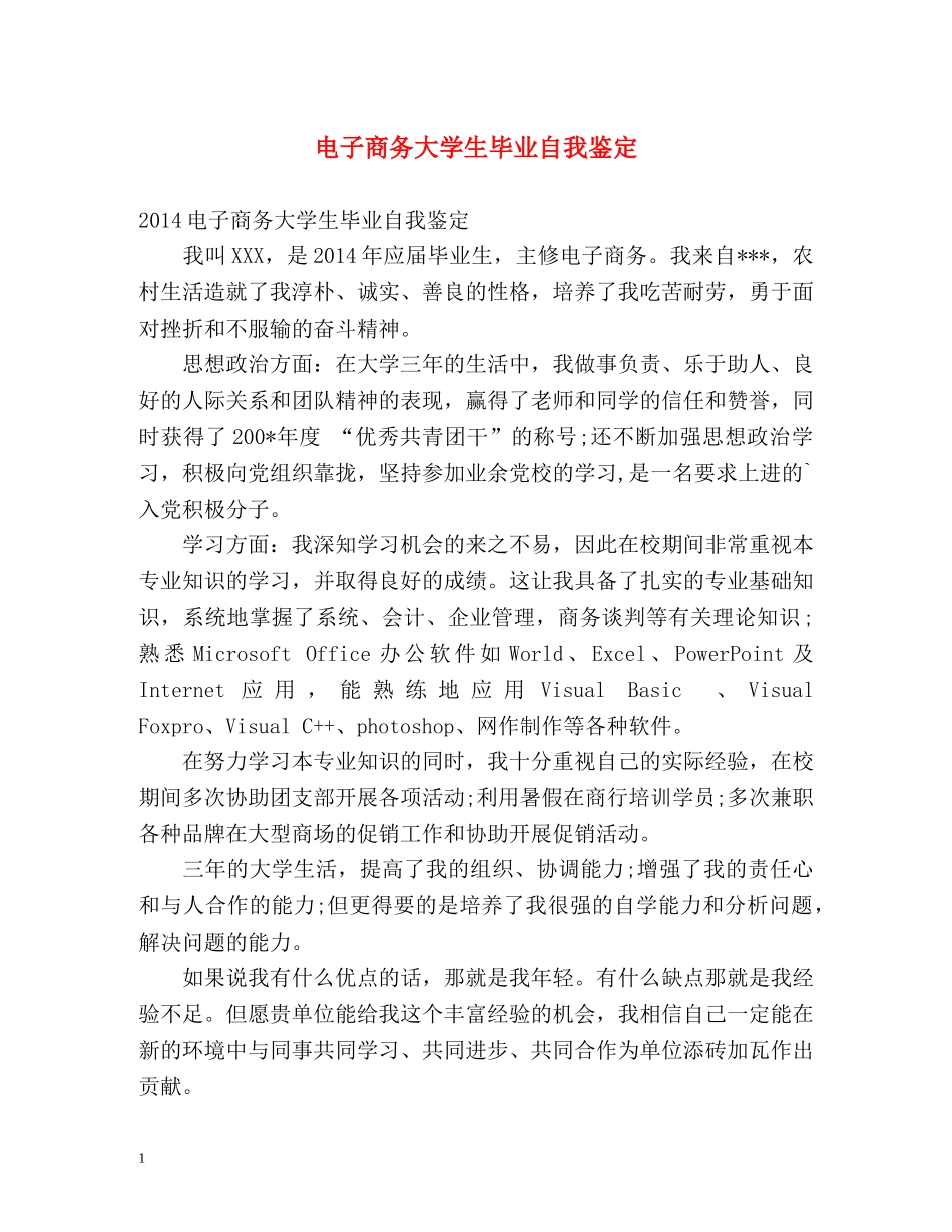 电子商务大学生毕业自我鉴定 _第1页
