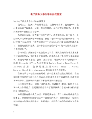 电子商务大学生毕业自我鉴定 