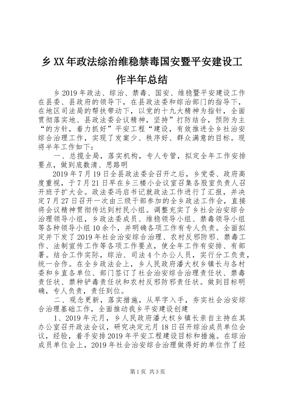 乡XX年政法综治维稳禁毒国安暨平安建设工作半年总结_第1页