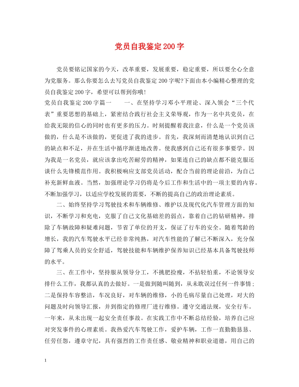 党员自我鉴定200字 _第1页