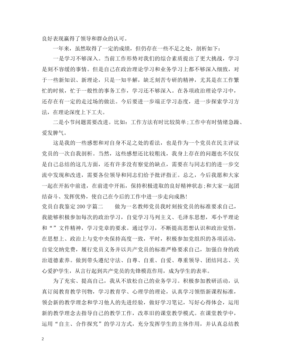 党员自我鉴定200字 _第2页