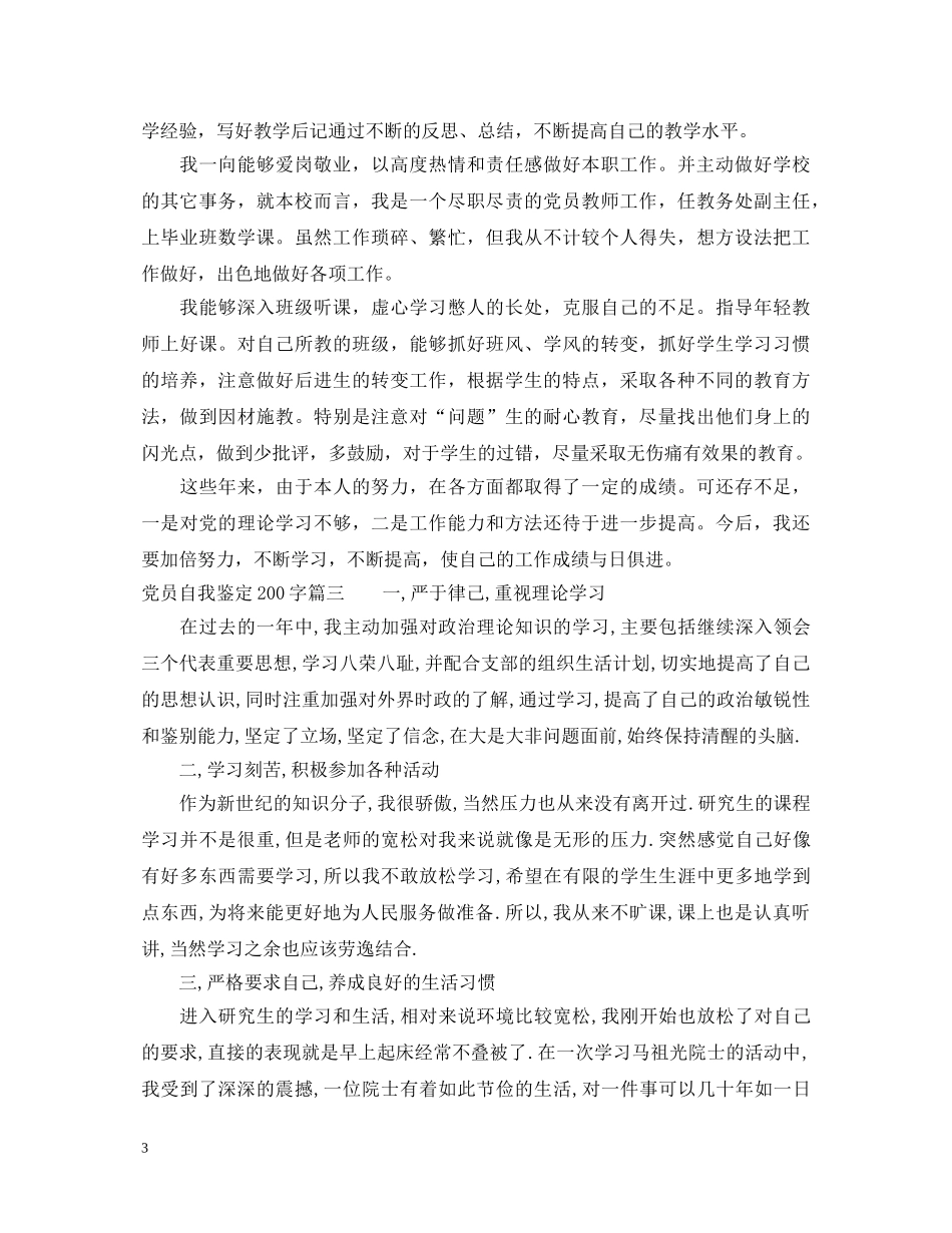 党员自我鉴定200字 _第3页