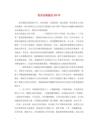党员自我鉴定200字 