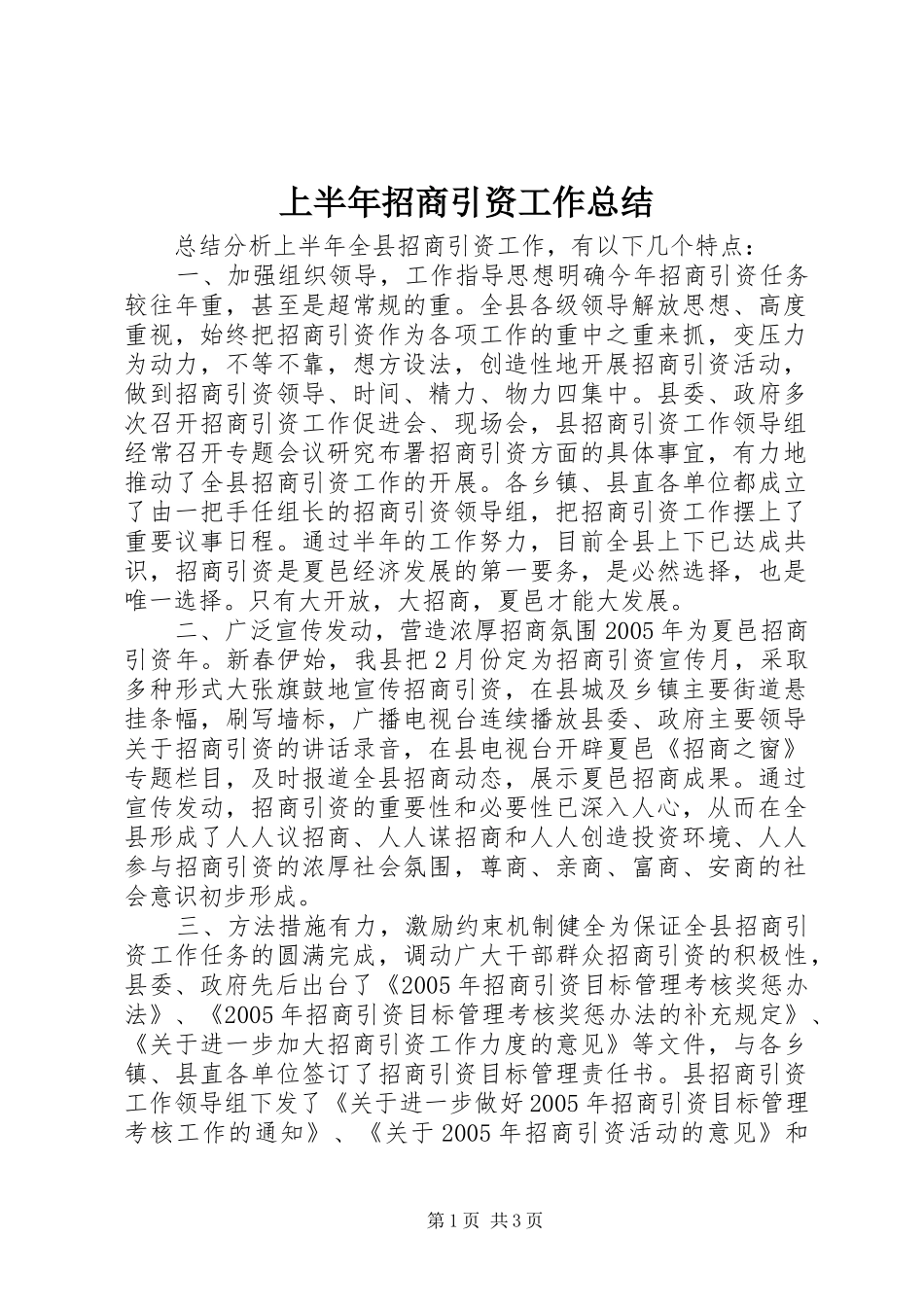上半年招商引资工作总结 (13)_第1页