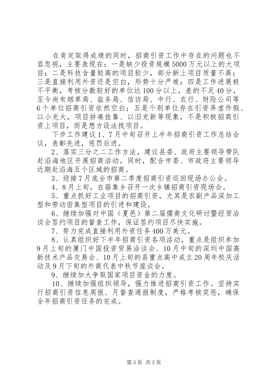 上半年招商引资工作总结 (13)_第3页