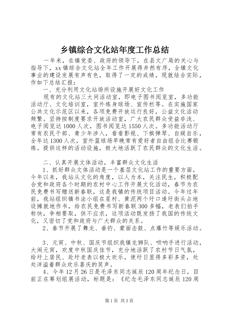 乡镇综合文化站年度工作总结_第1页