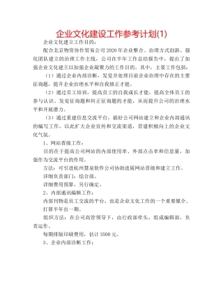 企业文化建设工作参考计划(1) 