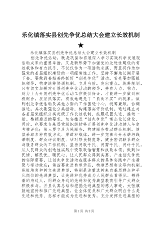 乐化镇落实县创先争优总结大会建立长效机制★
