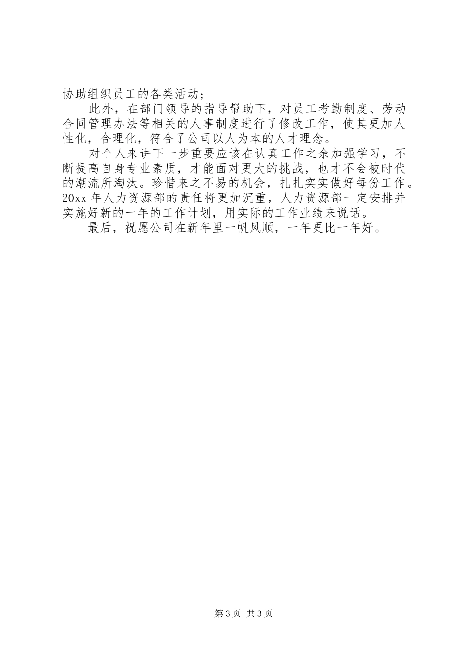 人事的个人年终工作总结范文_第3页