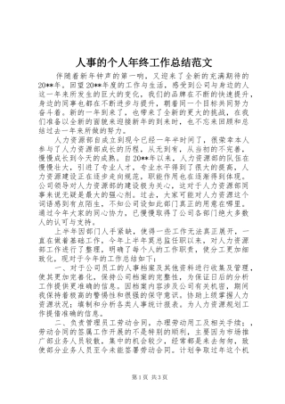 人事的个人年终工作总结范文