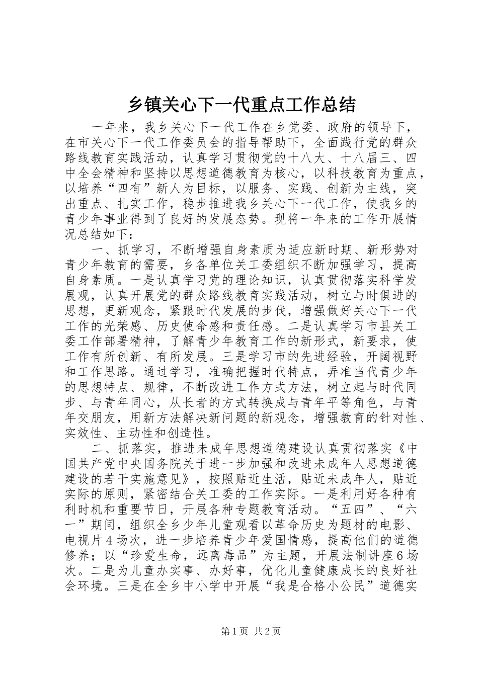 乡镇关心下一代重点工作总结_第1页