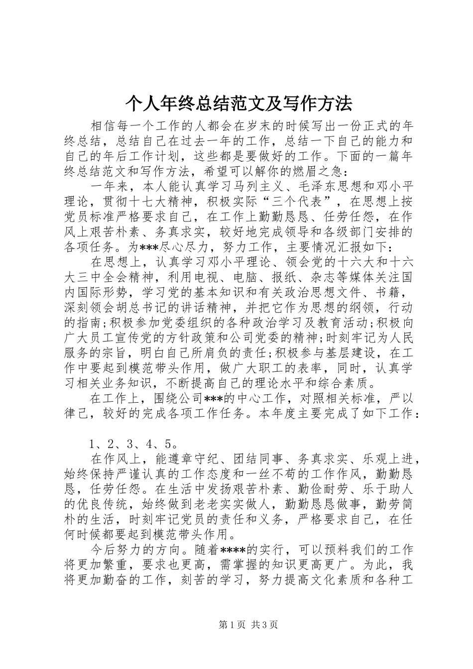 个人年终总结范文及写作方法_第1页