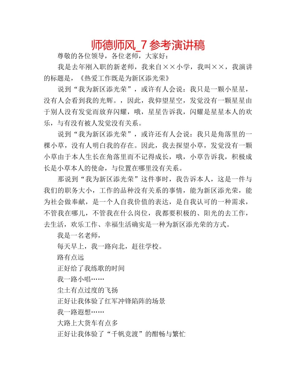 师德师风_7参考演讲稿 _第1页