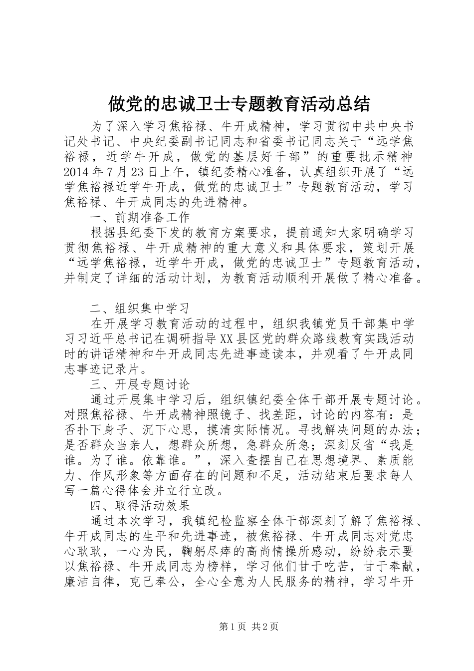 做党的忠诚卫士专题教育活动总结_第1页