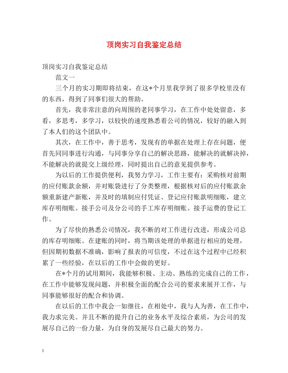 顶岗实习自我鉴定总结 _第1页