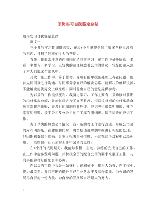 顶岗实习自我鉴定总结 