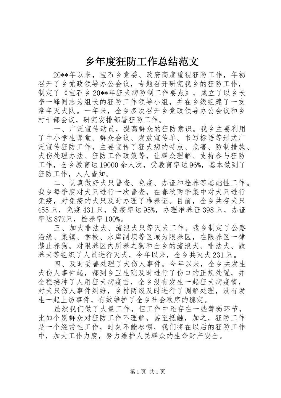 乡年度狂防工作总结范文_第1页