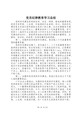 党员纪律教育学习总结