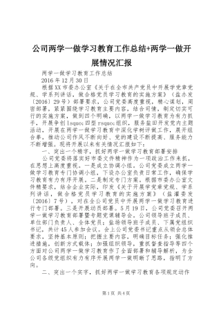 公司两学一做学习教育工作总结+两学一做开展情况汇报