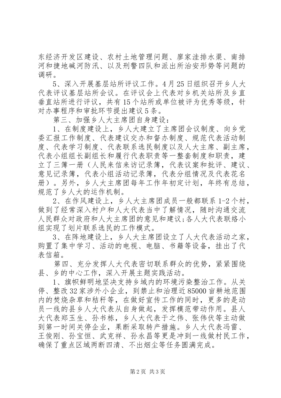 乡人大主席团XX年工作总结范文_第2页