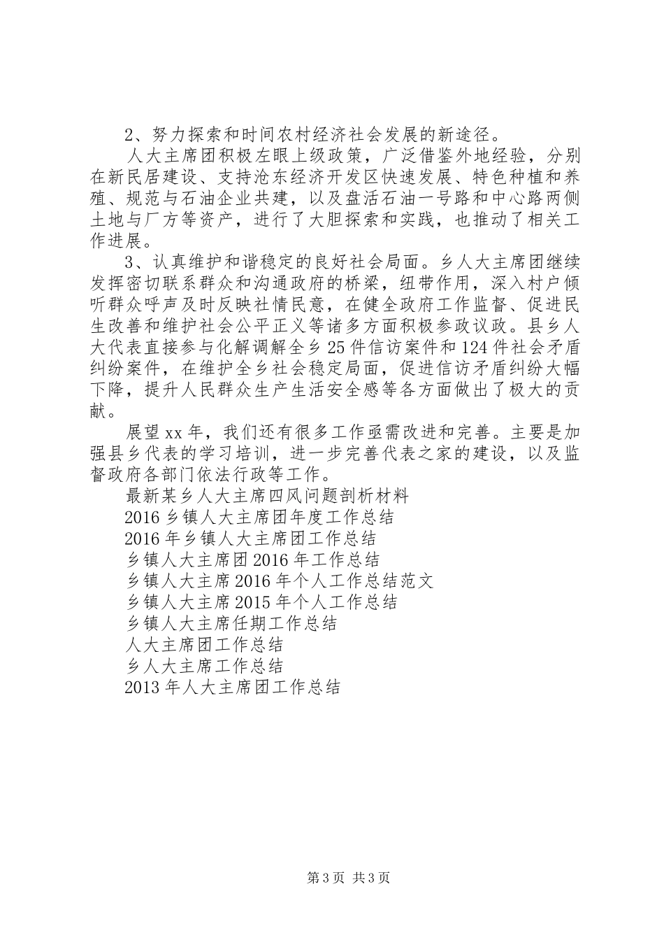 乡人大主席团XX年工作总结范文_第3页