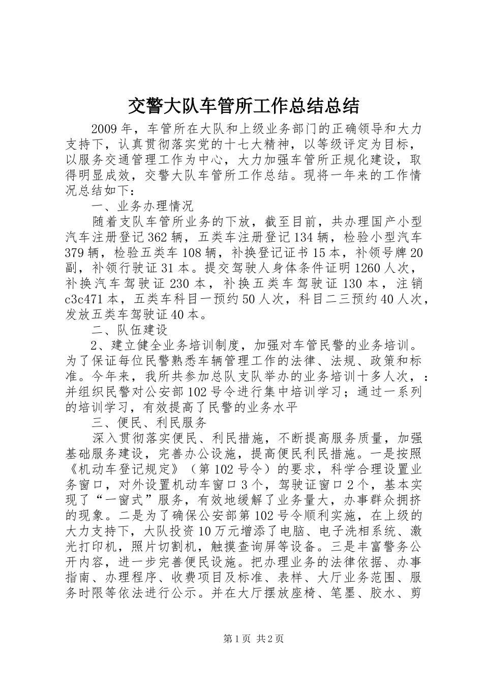 交警大队车管所工作总结总结_第1页