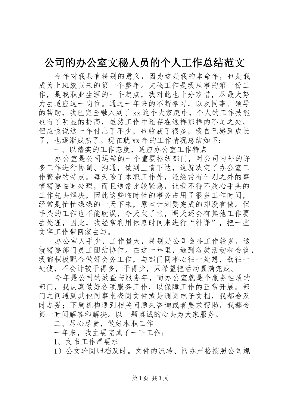 公司的办公室文秘人员的个人工作总结范文_第1页