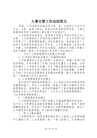 人事主管工作总结范文