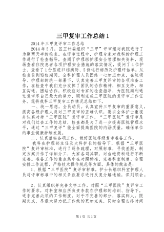 三甲复审工作总结1