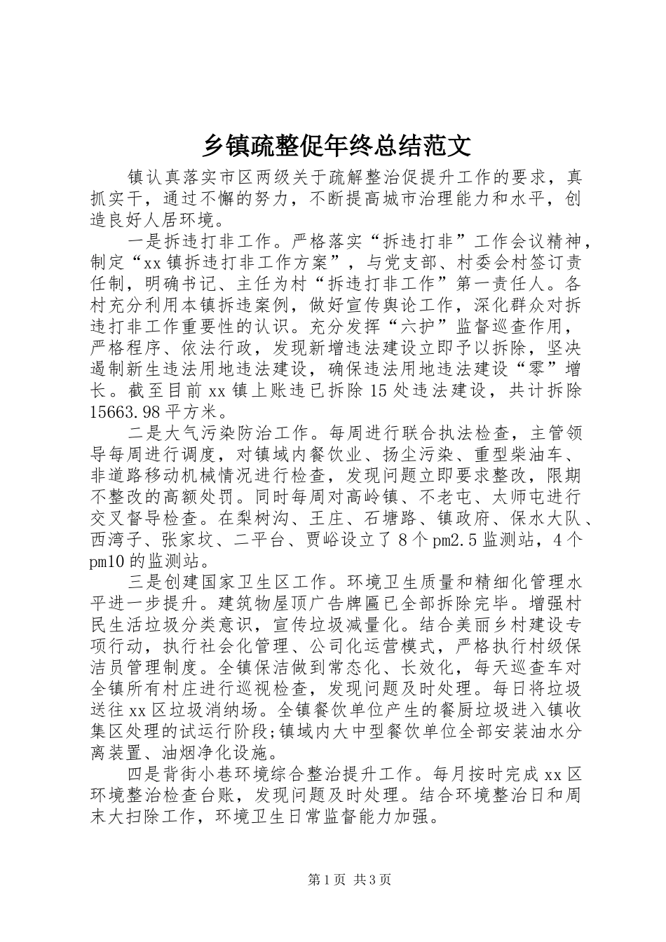 乡镇疏整促年终总结范文_第1页