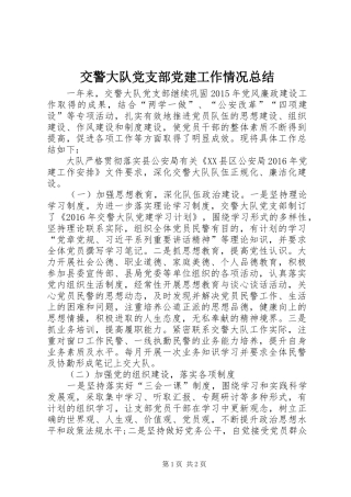 交警大队党支部党建工作情况总结