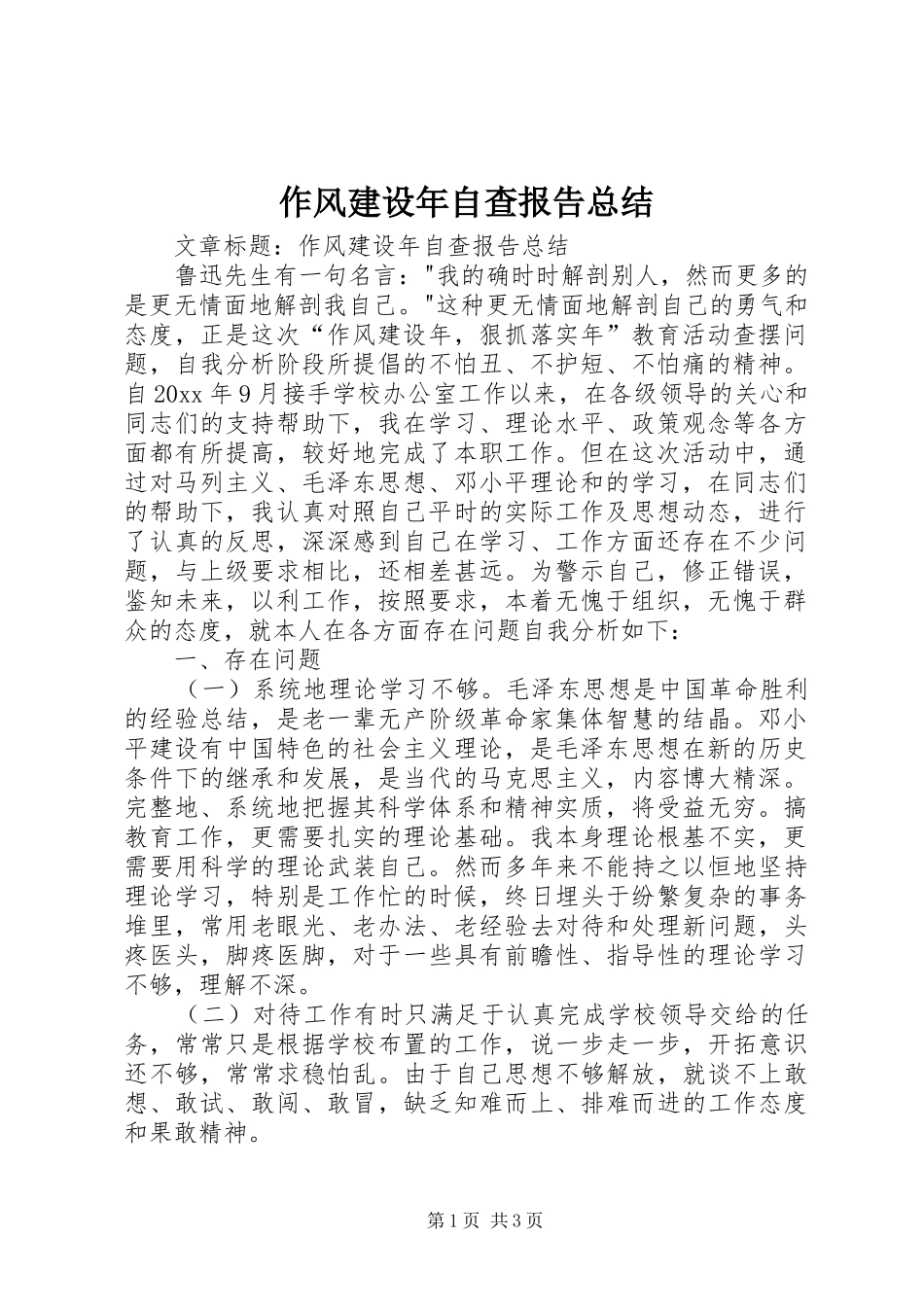 作风建设年自查报告总结_第1页