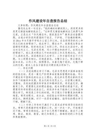 作风建设年自查报告总结