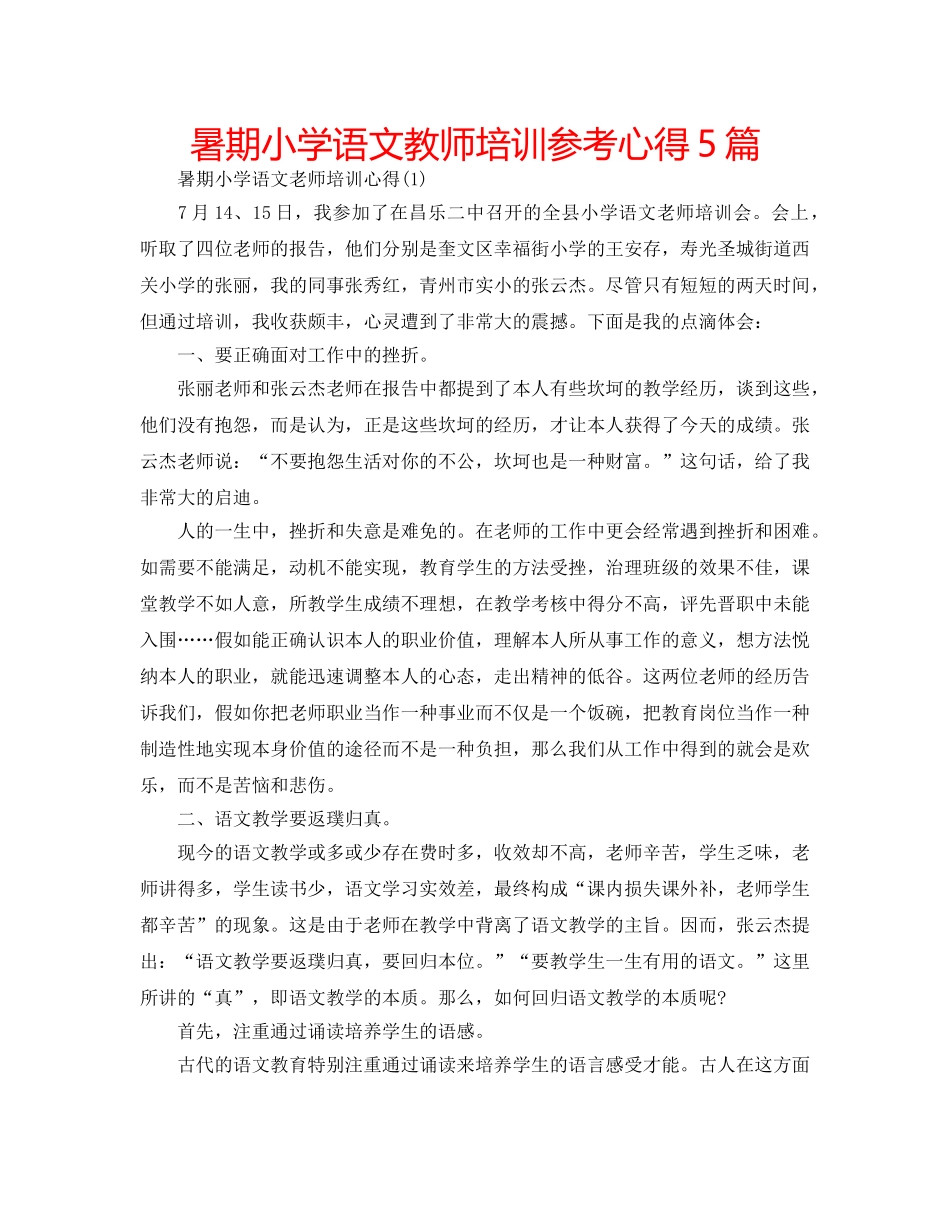 暑期小学语文教师培训参考心得5篇 _第1页